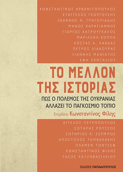 ΤΟ ΜΕΛΛΟΝ ΤΗΣ ΙΣΤΟΡΙΑΣ - ΠΩΣ Ο ΠΟΛΕΜΟΣ ΤΗΣ ΟΥΚΡΑΝΙΑΣ ΑΛΛΑΖΕΙ ΤΟ ΠΑΓΚΟΣΜΙΟ  ΤΟΠΙΟ - Βιβλιοπωλεία Εκδόσεις Μαλλιάρης Παιδεία, 978-960-484-874-4,  9789604848744, 9604848747, 978-960-484-874-4, 9789604848744