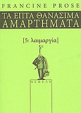 ΕΠΤΑ ΘΑΝΑΣΙΜΑ ΑΜΑΡΤΗΜΑΤΑ -ΛΑΙΜΑΡΓΙΑ - Βιβλιοπωλεία Εκδόσεις Μαλλιάρης  Παιδεία, 960-211-801-6, 9789602118016, 960-211-801-6, 9602118016,  9789602118016