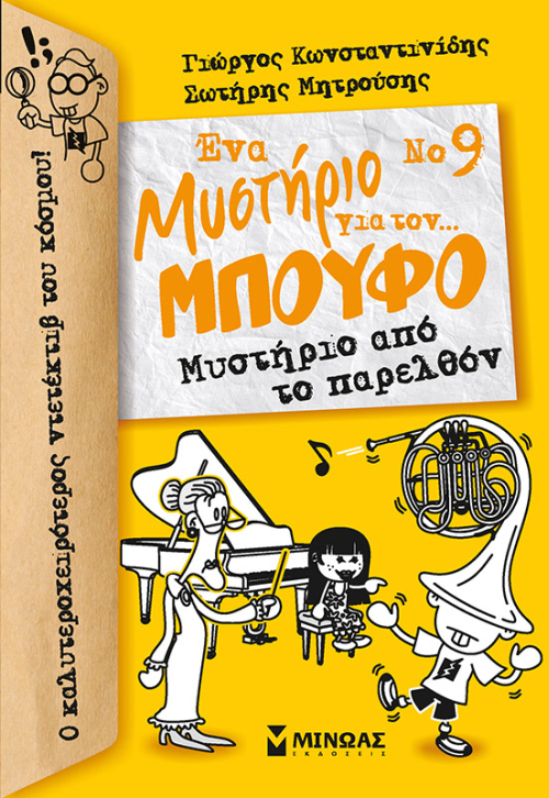 ΜΥΣΤΗΡΙΟ ΑΠΟ ΤΟ ΠΑΡΕΛΘΟΝ - ΕΝΑ ΜΥΣΤΗΡΙΟ ΓΙΑ ΤΟΝ ΜΠΟΥΦΟ Νο 9 - Βιβλιοπωλεία  Εκδόσεις Μαλλιάρης Παιδεία, 978-618-02-1281-5, 9786180212815,  978-618-02-1281-5, 9786180212815