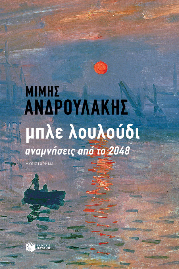 ΜΠΛΕ ΛΟΥΛΟΥΔΙ ΑΝΑΜΝΗΣΕΙΣ ΑΠΟ ΤΟ 2048 - Βιβλιοπωλεία Εκδόσεις Μαλλιάρης  Παιδεία, 978-960-16-9013-1, 9789601690131, 9601690131, 978-960-16-9013-1,  9789601690131