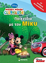 ΠΑΙΧΝΙΔΙΑ ΜΕ ΤΟΝ ΜΙΚΥ - MICKEY MOUSE CLUBHOUSE - Βιβλιοπωλεία Εκδόσεις  Μαλλιάρης Παιδεία, 978-960-481-971-3, 9789604819713, 9604819712,  978-960-481-971-3, 9789604819713