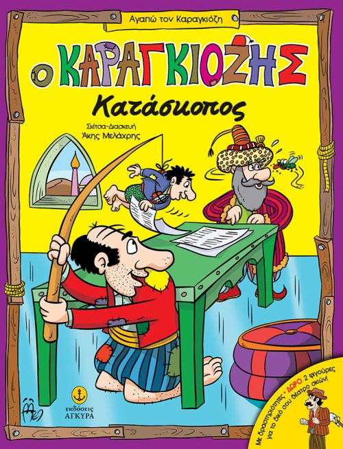 Ο ΚΑΡΑΓΚΙΟΖΗΣ ΚΑΤΑΣΚΟΠΟΣ - Βιβλιοπωλεία Εκδόσεις Μαλλιάρης Παιδεία,  978-960-547-381-5, 9789605473815, 960547381X, 978-960-547-381-5,  9789605473815