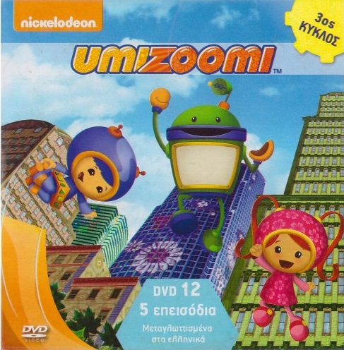 UMIZOOMI DVD 12 - Βιβλιοπωλεία Εκδόσεις Μαλλιάρης Παιδεία, , 9789605465582,  9605465582, 9789605465582