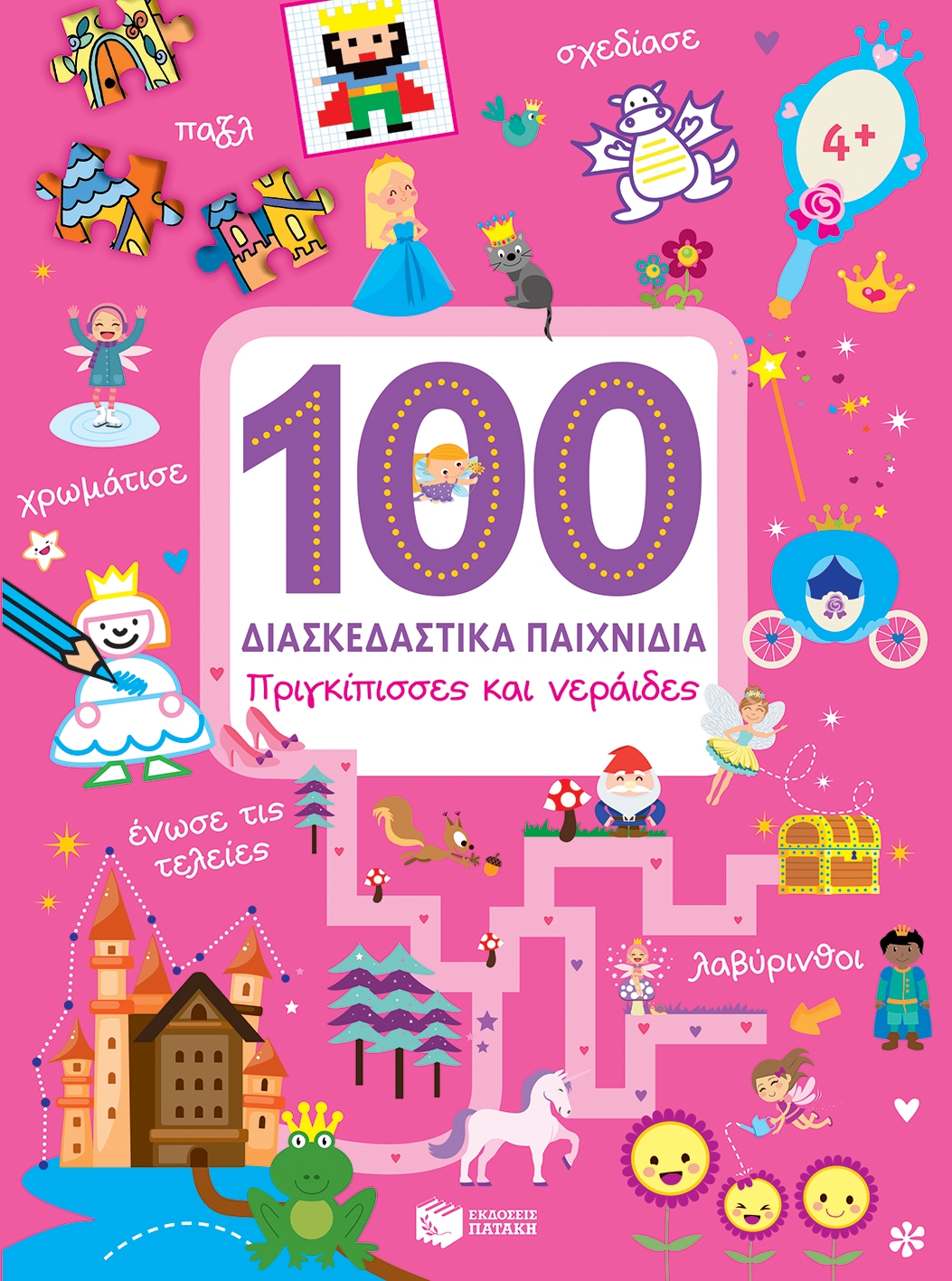 100 ΔΙΑΣΚΕΔΑΣΤΙΚΑ ΠΑΙΧΝΙΔΙΑ - ΠΡΙΓΚΙΠΙΣΣΕΣ - Βιβλιοπωλεία Εκδόσεις  Μαλλιάρης Παιδεία, 978-960-16-7783-5, 9789601677835, 9601677836,  978-960-16-7783-5, 9789601677835