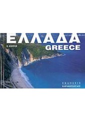 ΕΛΛΑΔΑ  -  GREECE