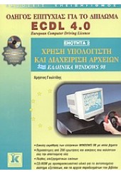 ECDL 4.0 ΕΝΟΤΗΤΑ 2 ΕΛΛΗΝΙΚΑ WINDOWS 98