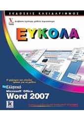 ΕΛΛΗΝΙΚΑ WORD 2007 ΕΥΚΟΛΑ
