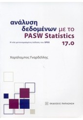 ΑΝΑΛΥΣΗ ΔΕΔΟΜΕΝΩΝ ΜΕ ΤΟ PASW STATISTICS 17.0