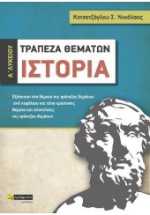 ΙΣΤΟΡΙΑ Α΄ ΛΥΚΕΙΟΥ - ΤΡΑΠΕΖΑ ΘΕΜΑΤΩΝ