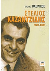 ΣΤΕΛΙΟΣ ΚΑΖΑΝΤΖΙΔΗΣ 1931-2001