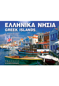 ΕΛΛΗΝΙΚΑ ΝΗΣΙΑ - GREEK ISLANDS 978-960-9444-86-6 9789609444866