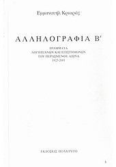 ΑΛΛΗΛΟΓΡΑΦΙΑ Β' 1925-2001