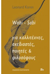 WABI - SABI ΓΙΑ ΚΑΛΛΙΤΕΧΝΕΣ, ΣΧΕΔΙΑΣΤΕΣ, ΠΟΙΗΤΕΣ & ΦΙΛΟΣΟΦΟΥΣ