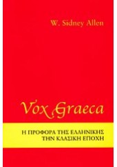 VOX GRAECA - Η ΠΡΟΦΟΡΑ ΤΗΣ ΕΛΛΗΝΙΚΗΣ ΤΗΝ ΚΛΑΣΙΚΗ ΕΠΟΧΗ