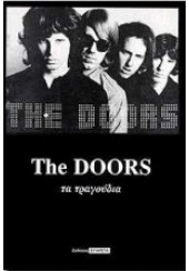 THE DOORS -ΤΑ ΤΡΑΓΟΥΔΙΑ