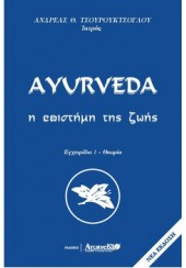 AYURVEDA- Η ΕΠΙΣΤΗΜΗ ΤΗΣ ΖΩΗΣ ΕΓΧΕΙΡΙΔΙΟ 1 - ΘΕΩΡΙΑ