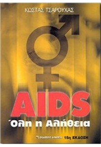 AIDS ΟΛΗ Η ΑΛΗΘΕΙΑ 9608708702 