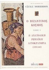 Ο ΒΥΖΑΝΤΙΝΟΣ ΚΟΣΜΟΣ ΤΟΜΟΣ Α' Η ΑΝΑΤΟΛΙΚΗ ΡΩΜΑΙΚΗ ΑΥΤΟΚΡΑΤΟΡΙΑ (330-641)