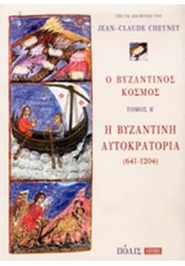 Ο ΒΥΖΑΝΤΙΝΟΣ ΚΟΣΜΟΣ ΤΟΜΟΣ Β' - Η ΒΥΖΑΝΤΙΝΗ ΑΥΤΟΚΡΑΤΟΡΙΑ (641-1204)