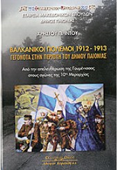 ΒΑΛΚΑΝΙΚΟΙ ΠΟΛΕΜΟΙ 1912-1913