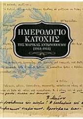 ΗΜΕΡΟΛΟΓΙΟ ΚΑΤΟΧΗΣ 1941-1944