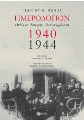 ΗΜΕΡΟΛΟΓΙΟΝ ΠΟΛΕΜΟΥ - ΚΑΤΟΧΗΣ - ΑΠΕΛΕΥΘΕΡΩΣΕΩΣ 1940-1944
