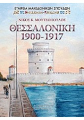 ΘΕΣΣΑΛΟΝΙΚΗ 1900-1917