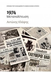 1974 - ΜΕΤΑΠΟΛΙΤΕΥΣΗ