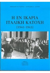 Η ΕΝ ΙΚΑΡΙΑ ΙΤΑΛΙΚΗ ΚΑΤΟΧΗ (1941-1943)