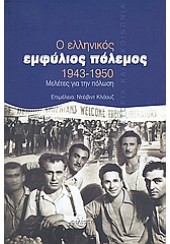 Ο ΕΛΛΗΝΙΚΟΣ ΕΜΦΥΛΙΟΣ ΠΟΛΕΜΟΣ 1943-1950