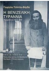 ΒΕΝΙΖΕΛΙΚΗ ΤΥΡΡΑΝΙΑ ΗΜΕΡΟΛΟΓΙΟ 1917-1920
