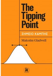 THE TIPPING POINT - ΣΗΜΕΙΟ ΚΑΜΠΗΣ