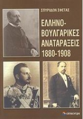ΕΛΛΗΝΟΒΟΥΛΓΑΡΙΚΕΣ ΑΝΑΤΑΡΑΞΕΙΣ 1880-1908