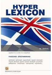 HYPER LEXICON ENGLISH-GREEK GREEK-ENGLISH+CD-ROM