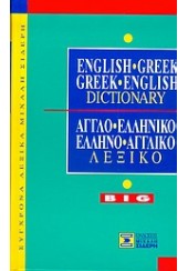 GREEK ENGLISH - ENGLISH GREEK DICTIONARY BIG: ΑΓΓΛΟ - ΕΛΛΗΝΙΚΟ,  ΕΛΛΗΝΟ - ΑΓΓΛΙΚΟ ΛΕΞΙΚΟ