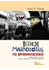 INDEX MALADICTUS ΤΟ ΒΡΩΜΟΛΕΞΙΚΟ
