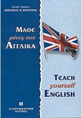 ΜΑΘΕ ΜΟΝΟΣ ΣΟΥ ΑΓΓΛΙΚΑ TEACH YOURSELF ENGLISH