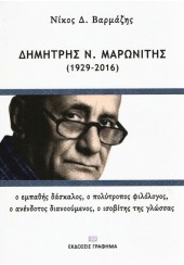 ΔΗΜΗΤΡΗΣ Ν. ΜΑΡΩΝΙΤΗΣ (1929-2016)