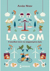 LAGOM - Η ΣΟΥΗΔΙΚΗ ΤΕΧΝΗ ΤΗΣ ΙΣΟΡΡΟΠΗΜΕΝΗΣ ΖΩΗΣ