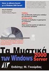 ΤΑ ΜΥΣΤΙΚΑ ΤΩΝ WINDOWS 2000 SERVER