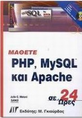 ΜΑΘΕΤΕ PHP, MYSQL ΚΑΙ APACHE ΣΕ 24 ΩΡΕΣ