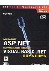 ASP.NET ΒΗΜΑ-ΒΗΜΑ