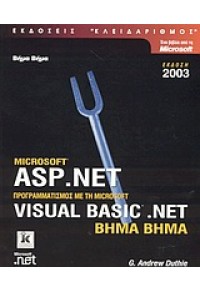 ASP.NET ΒΗΜΑ-ΒΗΜΑ 978-960-209-678-9 9789602096789