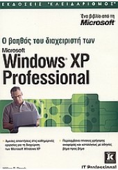 ΒΟΗΘΟΣ ΤΟΥ ΔΙΑΧΕΙΡΙΣΤΗ ΤΩΝ WINDOWS XP PROFESSIONAL