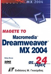ΜΑΘΕΤΕ ΤΟ DREAMWEAVER MX 2004(ΓΚΙΟΥΡΔΑΣ)