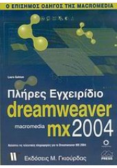 ΠΛΗΡΕΣ ΕΓΧΕΙΡΙΔΙΟ DREAMWEAVER MX 2004