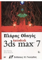 ΠΛΗΡΗΣ ΟΔΗΓΟΣ 3DS AUTODESK MAX 7 & DVD