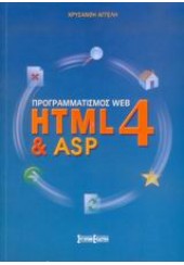 ΠΡΟΓΡΑΜΜΑΤΙΣΜΟΣ WEB HTML 4 & ASP