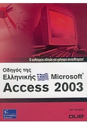 ΟΔΗΓΟΣ ΤΗΣ ΕΛΛΗΝ. MICROSOFT ACCESS 2003