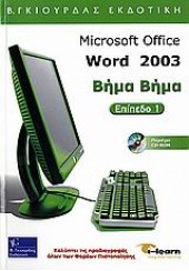 MICROSOFT WORD 2003  ΒΗΜΑ ΒΗΜΑ Ι-LEARN